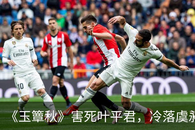 《玉簟秋》害死叶平君，冷落虞昶轩，虞仲权输光了所有人心