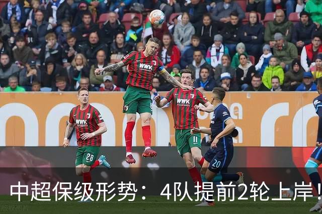中超保级形势：4队提前2轮上岸！2队争最后1席 河南队领先三镇6分