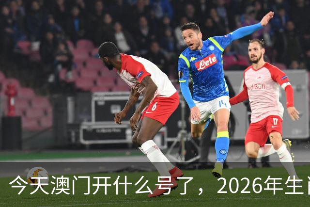 今天澳门开什么号了，2026年生肖码图，四不像正版49跑狗图图库图片大全，第291期新六合彩买什么生肖
