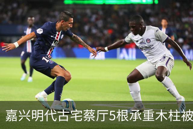 嘉兴明代古宅蔡厅5根承重木柱被人锯断，底部雕花石础和花窗被人撬走，当地警方立案调查