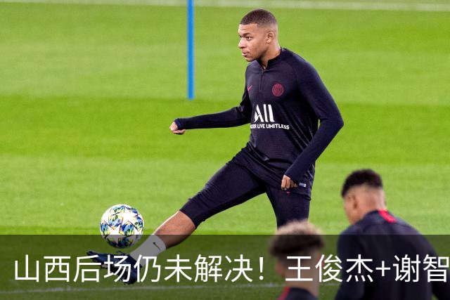 山西后场仍未解决！王俊杰+谢智杰难被期待，仅靠威金顿走不远！