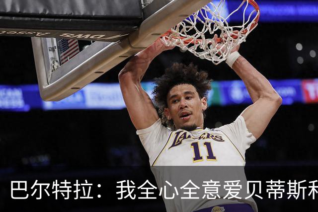 巴尔特拉：我全心全意爱贝蒂斯和巴萨；我会把金童奖给库巴西