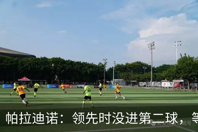 帕拉迪诺：领先时没进第二球，等于自找麻烦