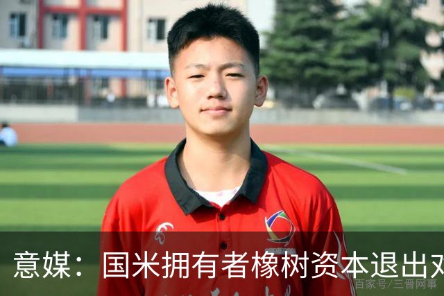 意媒：国米拥有者橡树资本退出对意甲国际转播权的竞争