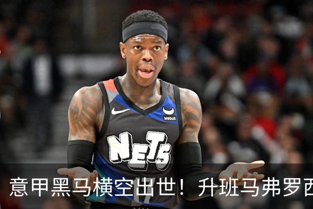 意甲黑马横空出世！升班马弗罗西诺内 4-2 大胜，雷蒙多戴帽杀入欧冠区