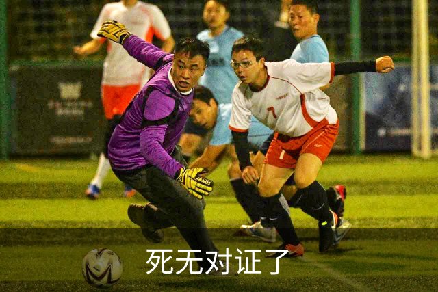 死无对证了