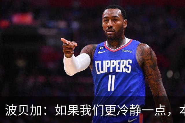 波贝加：如果我们更冷静一点，本可以击败国际米兰