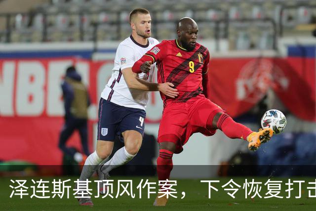 泽连斯基顶风作案，下令恢复打击俄炼油厂，马斯克：他是该下台了