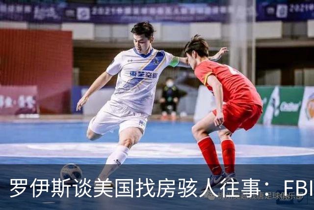罗伊斯谈美国找房骇人往事：FBI与毒贩枪战过