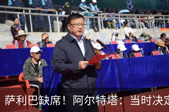 萨利巴缺席！阿尔特塔：当时决定先把照片拍了 会重新拍摄全家福