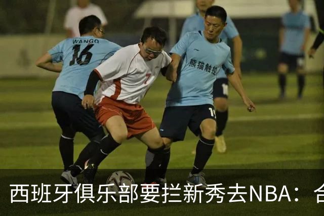 西班牙俱乐部要拦新秀去NBA：合同签到2027，雷霆不认