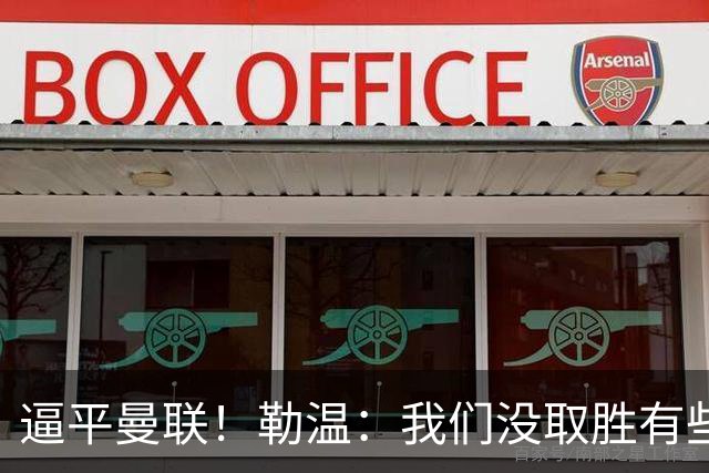 逼平曼联！勒温：我们没取胜有些不走运；抛开传闻 曼联仍然很强