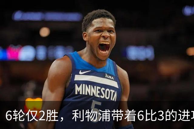 6轮仅2胜，利物浦带着6比3的进攻去布伦特福德补防线