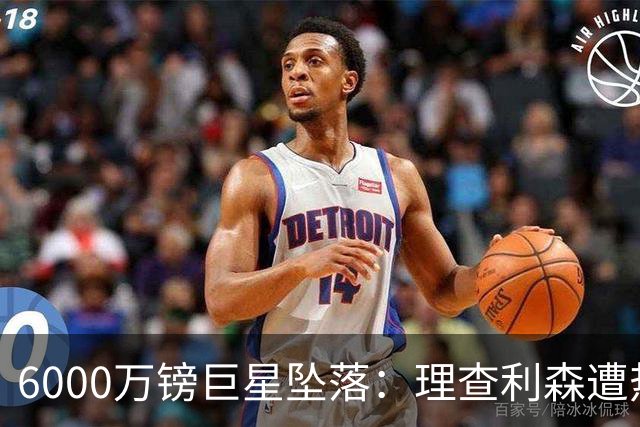 6000万镑巨星坠落：理查利森遭热刺放逐，沦落青年队