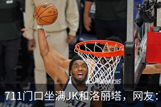 711门口坐满JK和洛丽塔，网友：这是“非全日制涩谷”？